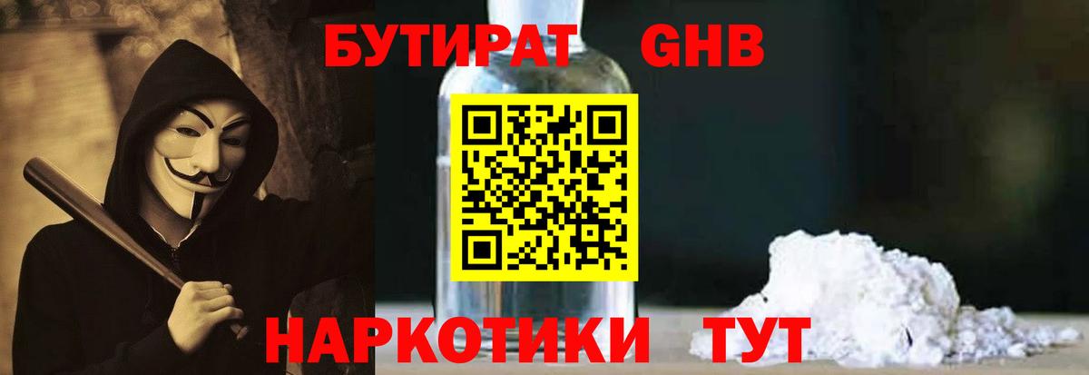 БУТИРАТ  Вход с VPN  Богородицк  Бутират оксибутират 