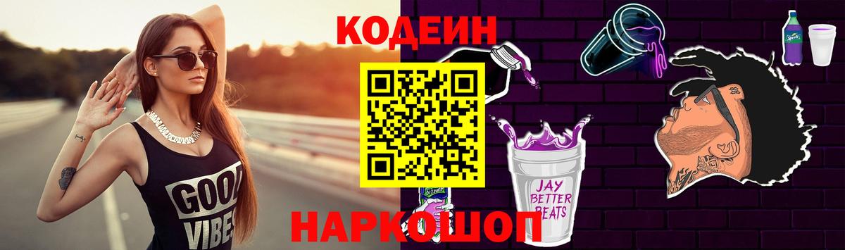 Codein Purple Drank  Вход с VPN  Богородицк  Кодеин напиток Lean (лин) 